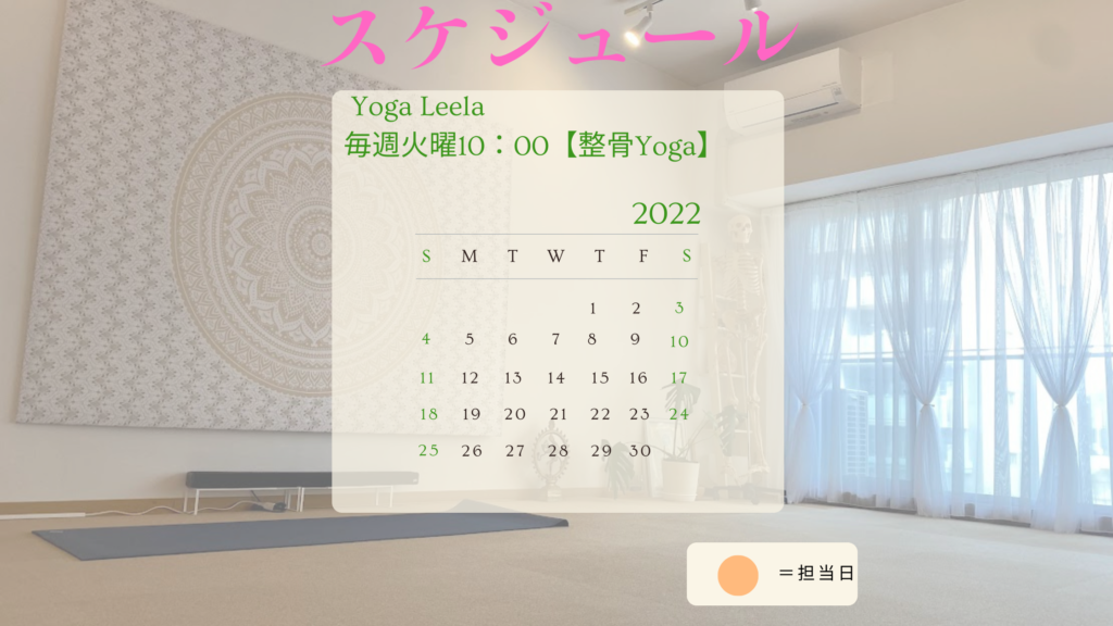 Yoga Leela担当スケジュール