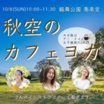 鶴舞公園　10月8日　親子イベント　ヨガ　スポーツ　カフェ　お出かけ