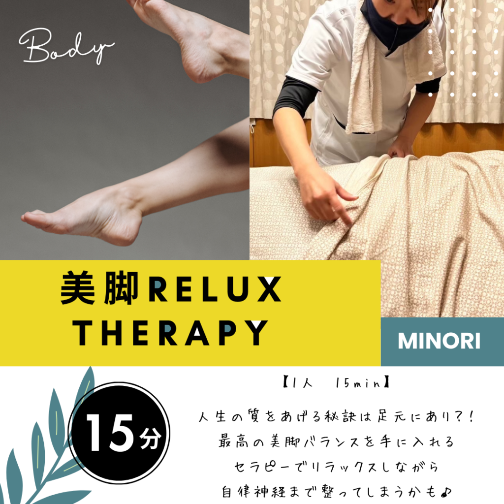 relaxation　therapy　1人15分