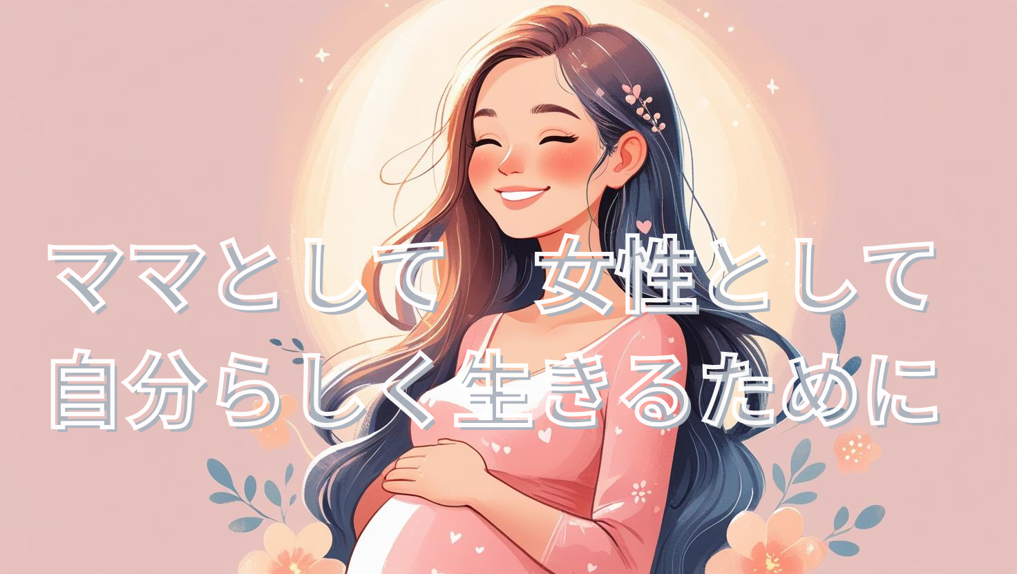 妊婦　命