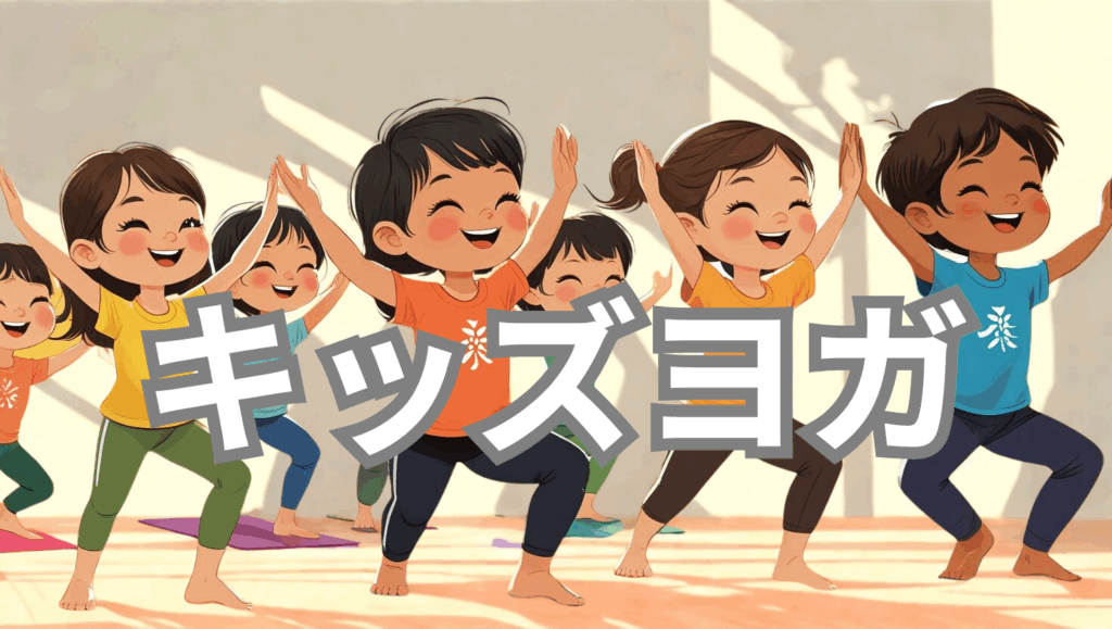 キッズヨガ